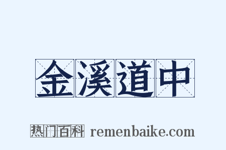 金溪道中是什么意思的图片